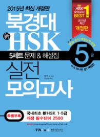 북경대 신 HSK 실전 모의고사 5급 (CD 포함)